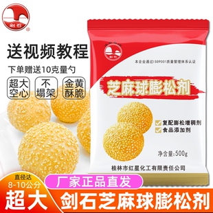 剑石芝麻球膨松剂500克油炸麻团麻园麻球改良剂超大空心不易塌架