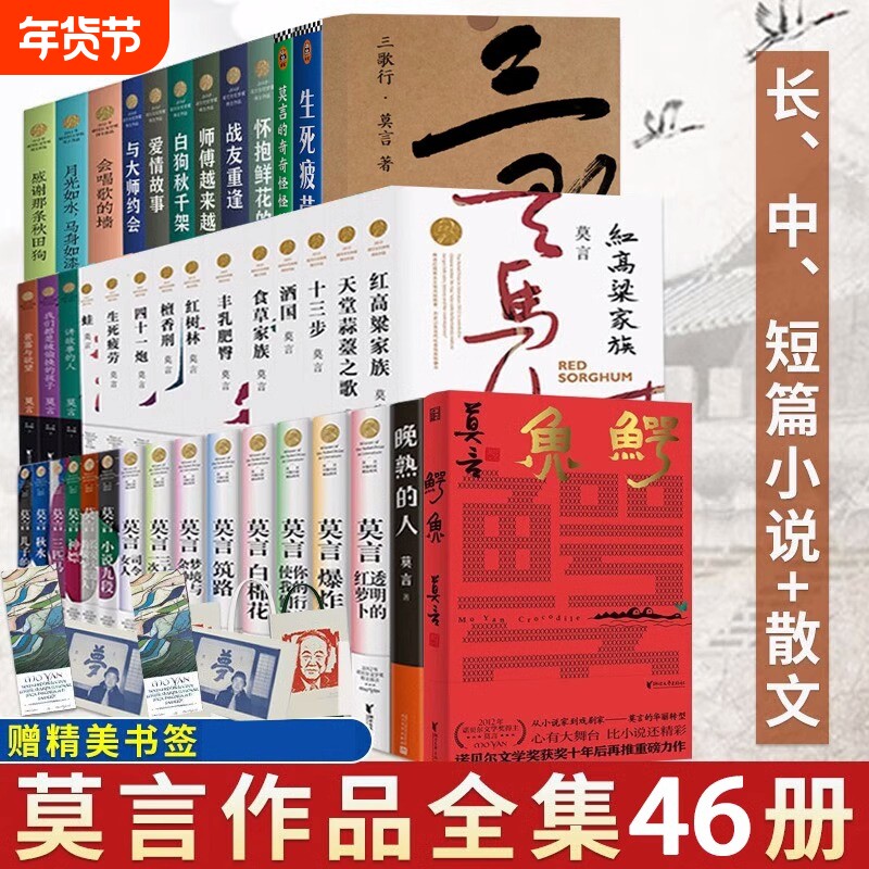 【单本/套装任选】莫言作品全集鳄鱼晚熟的人生死疲劳蛙丰乳肥臀红高