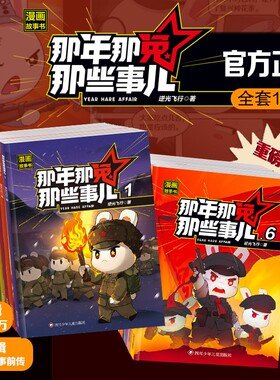 正版现货那年那兔那些事儿漫画故事书第一辑第二辑全套10册少儿励志动画爱国教育漫画书中小学生课外阅读绘本儿童历史兔子经典知识