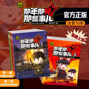 【正版现货】那年那兔那些事儿漫画故事书第一辑第二辑全套10册少儿励志动画故事书爱国教育漫画书中小学生课外阅读绘本儿童漫画