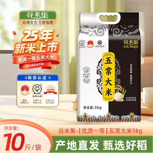 谷米集当季新米5kg五常大米10斤黑龙江大米正宗东北大米真空保鲜