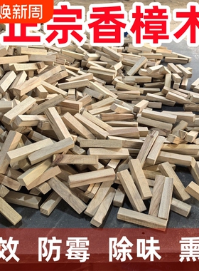 香樟木边角料樟木条余料防虫防霉樟脑丸衣柜铺地板衣橱防虫防霉