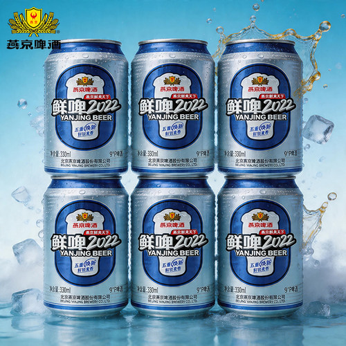 新货燕京9度鲜啤酒330ml*24罐