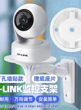 适用tp-link普联摄像头免打孔支架ipc42ce/43an/44aw/45aw/44ew/48aw监控固定底座吊装壁装支架