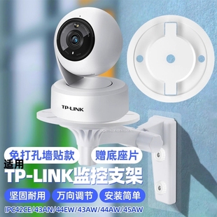 44aw 45aw 44ew 适用tp 壁装 43an 48aw监控固定底座吊装 支架 link普联摄像头免打孔支架ipc42ce
