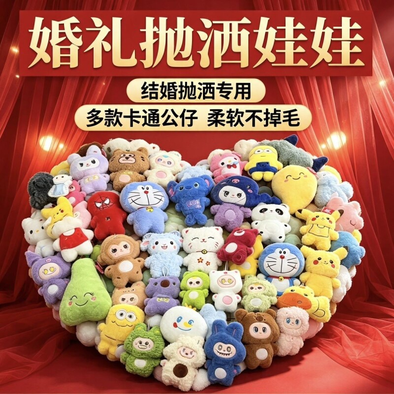 可爱毛绒玩具婚庆抛洒礼物开业图片