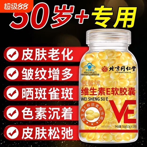 【北京同仁堂】维生素e软胶囊