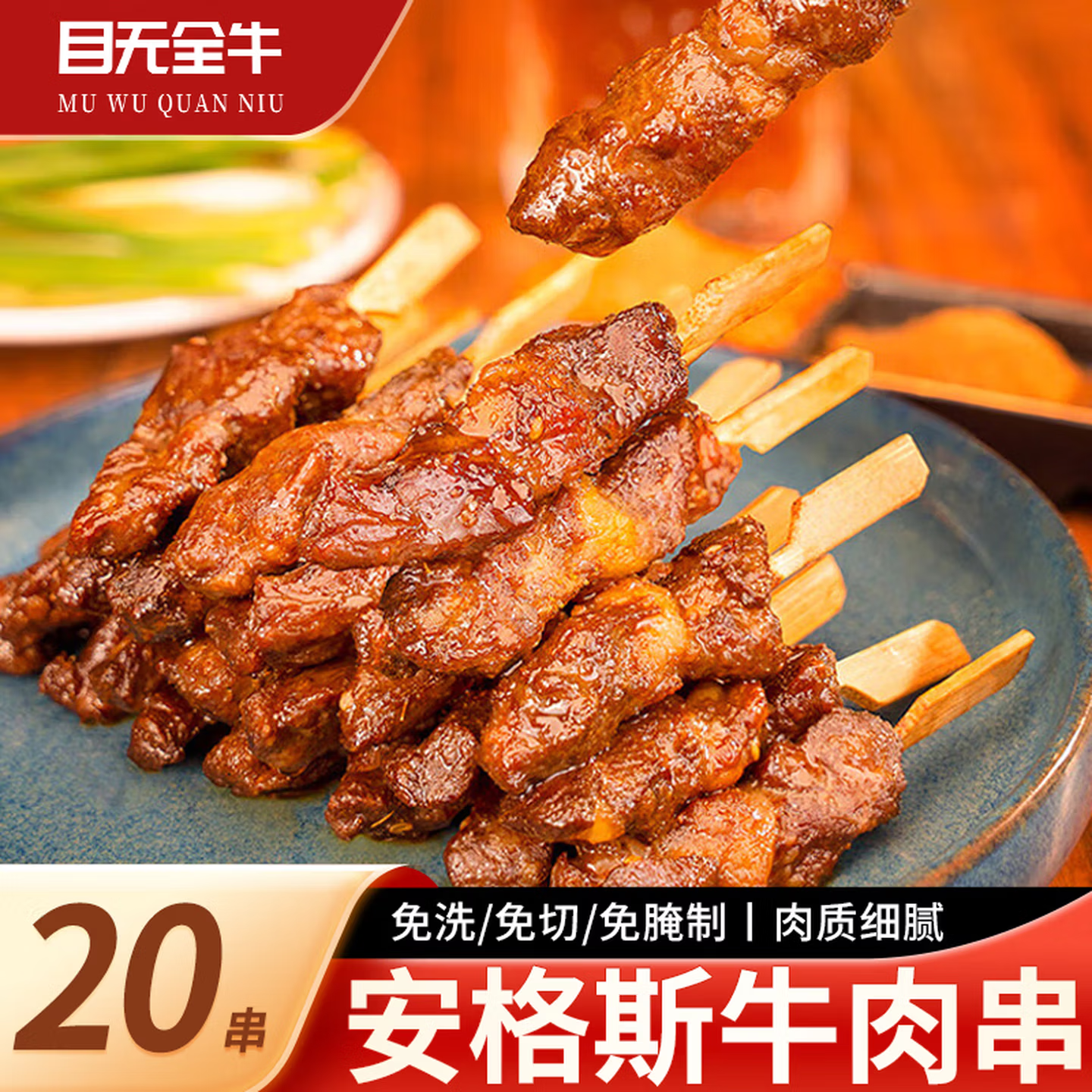 安格斯牛肉串空气炸锅半成品食品速食烧烤牛油冷冻烤箱