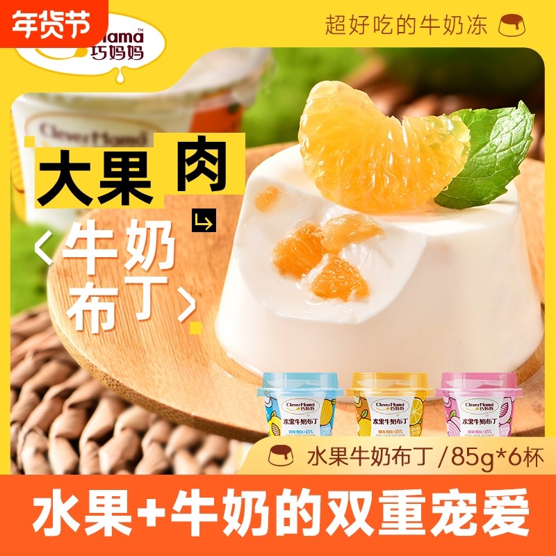 巧妈妈水果蜜桃什锦果肉牛奶布丁奶冻非蒟蒻果冻儿童零食85g*6杯,零食/坚果/特产,果冻/布丁,淘宝优惠券,粉丝福利购,淘宝优惠卷
