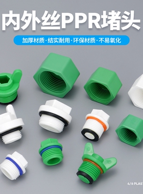 PPR4分6分1寸外丝堵头水管内丝堵帽丝堵封口堵塞头带胶圈管堵