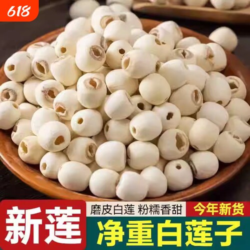 【新莲】湖南特产湘潭白莲子干货去芯莲米 500g无芯取芯磨皮湘莲