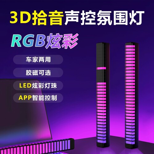RGB拾音氛围灯声控音乐节奏灯电竞桌面摆件APP车载灯律动卧室车内
