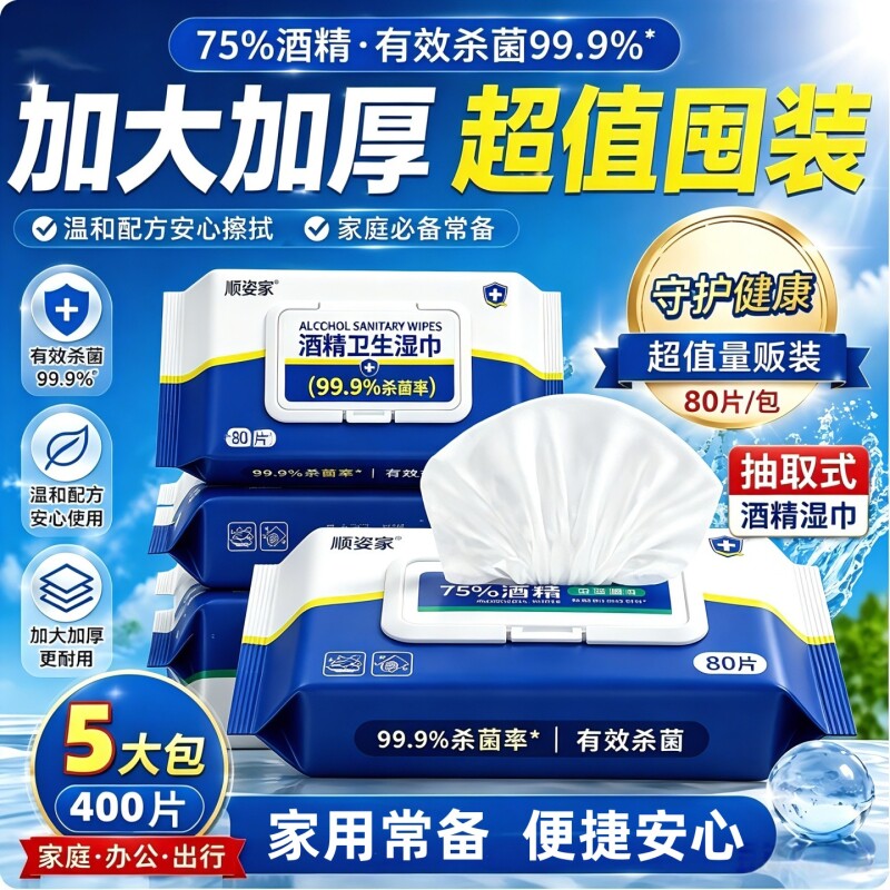 家用75度酒精湿纸巾清洁擦手图片