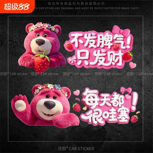 草莓熊汽车贴纸个性创意文字车贴