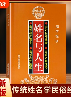 姓名与人生 全新正版 高山翁著 传统姓名学全书 五格数理宝宝起名改名测字 解析名字与人生运势 居家取名参考大全 五格剖象法详解