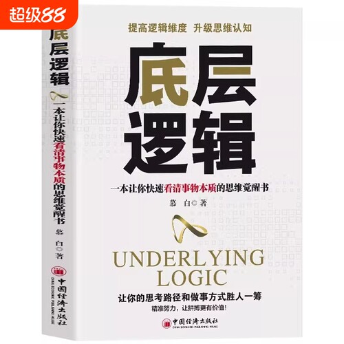 【正版书籍】底层逻辑 一本让你快速看清事物本质的思维觉醒书 人性的底层逻辑赚钱财富商业的底层逻辑 提高逻辑维度升级思维认知