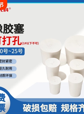 化科 橡胶塞堵头实验室试管塞锥形瓶塞实心白胶塞密封塞头