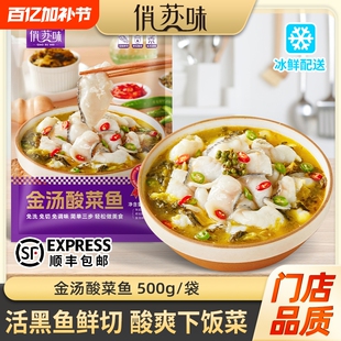 俏苏味金汤黑鱼酸菜鱼活黑鱼鲜切含酸菜调预制菜源头工厂顺丰包邮