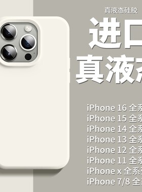 适用苹果16手机壳苹果15promax保护套苹17iphone14pro液态硅胶ins简约AIR新款x/xr女男12mini纯色软壳13/11/8