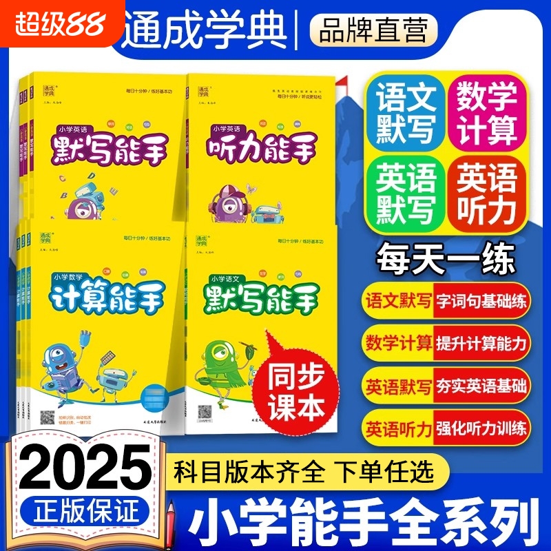 2025秋默写能手计算能手一二三四五六年级下册上册人教版北师大苏教语文写字诵读数学提优英语听力专项同步训练口算题卡练习册全套