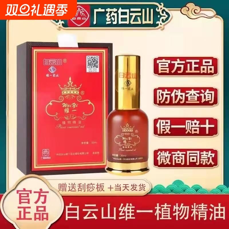 广药白云山植物维一精油舒缓肩颈刮痧开背发热通经络全身按摩