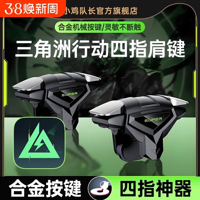 2025新款死神肩键S03三角洲行动手游纯物理按键吃鸡神器和平精