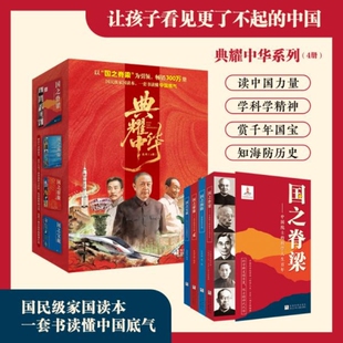 典耀中华级家国读本一套书读懂中国骄傲底气国之脊梁中国院士科学家英模人物故事海防历史国之宝藏赏析国宝正版阅读百年文化注音