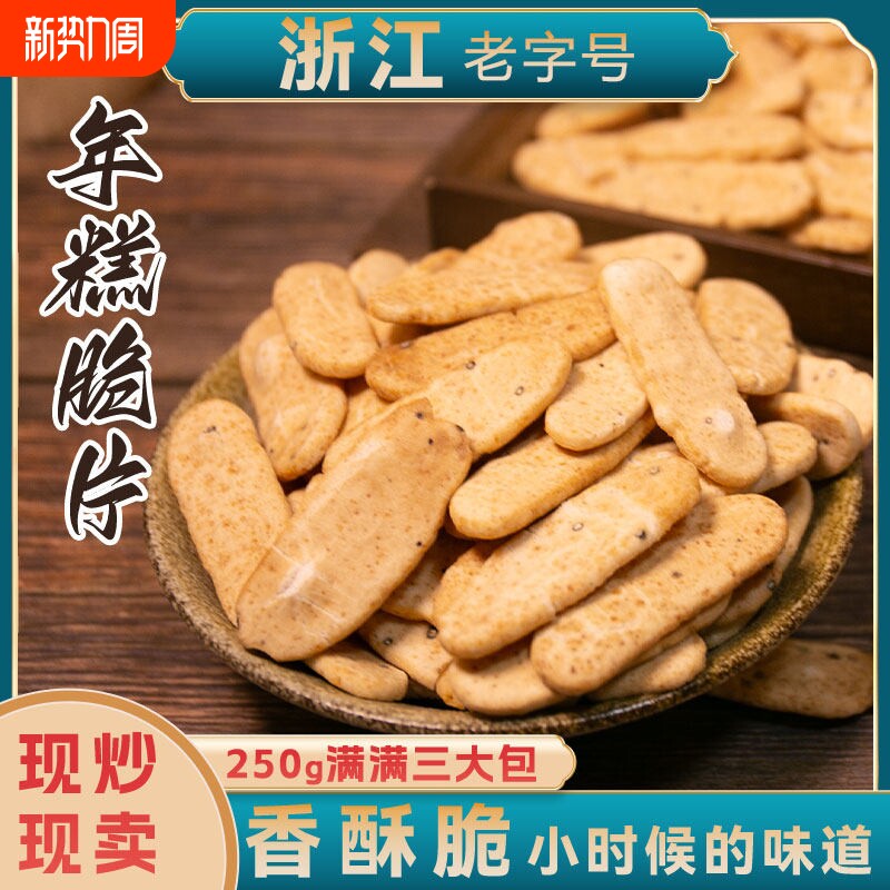 浙江宁波绍兴特产香酥年糕片非油炸小圆年糕胖怀旧零食炒货年糕乾