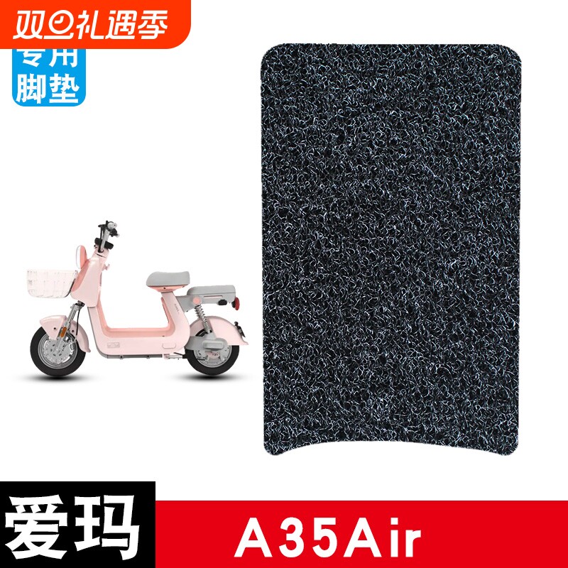 适用于爱玛A35AIR电动车丝圈脚垫耐磨防水防滑脚踏垫专用改装配件