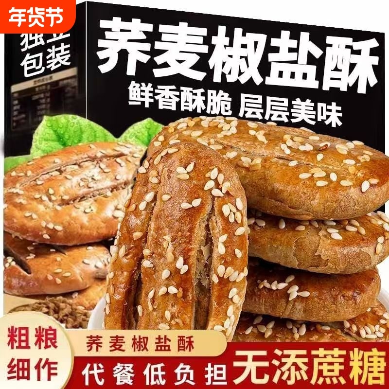 荞麦椒盐酥无加蔗糖中老年人儿童早餐代餐传统老式牛舌饼咸味饼干