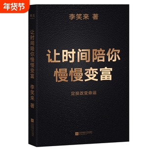 让时间陪你慢慢变富 李笑来 普通人如何投资理财 定投改变命运 成功励志