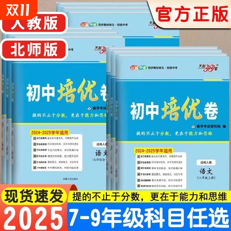 2025版天利38套初中单元培优卷数学北师版七八年级九年级下册语文英语物理人教版同步单元测试卷衔接中考专项突破期中期末检测