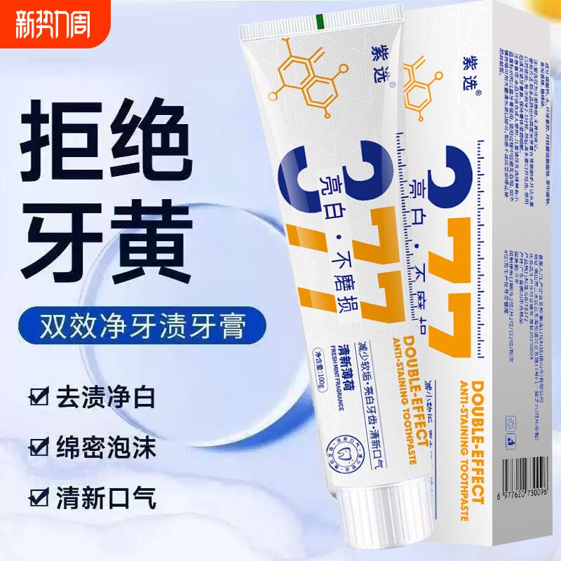 紫选377亮白不磨损牙膏去渍口气清新厂家批发100g净白清牙渍牙
