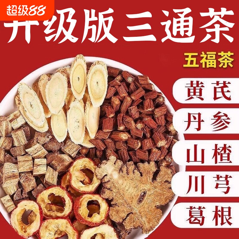 五福茶川芎葛根黄芪丹参山楂泡水五通茶正品官方旗舰店煮水三通茶图片