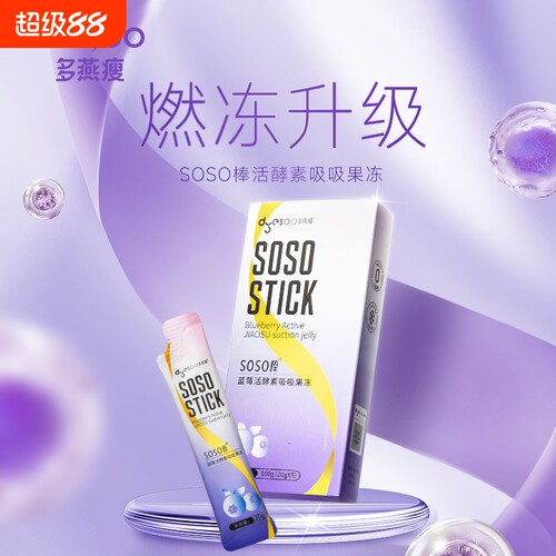 多燕瘦正品soso棒蓝莓酵素吸吸冻