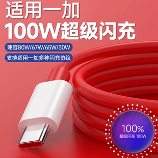 30W专用 C100W超级闪充适用一加11数据线8t充电线Ace2双头9pro手机65W快充OnePlus器tpyec充电80W 弎希 Type