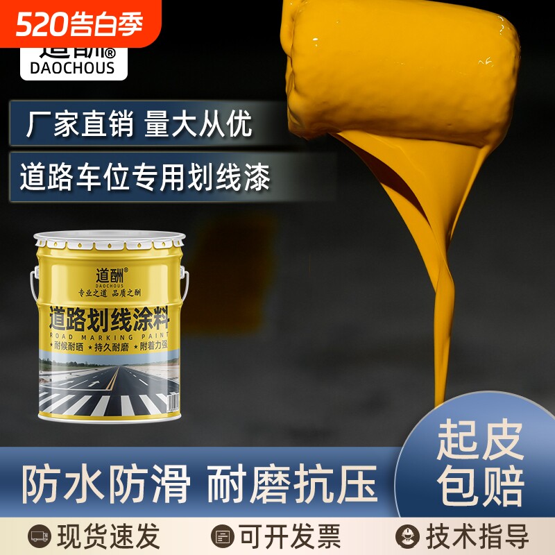 划线漆标线漆停车位画线车位地面反光漆黄色油漆液态涂料耐磨防滑