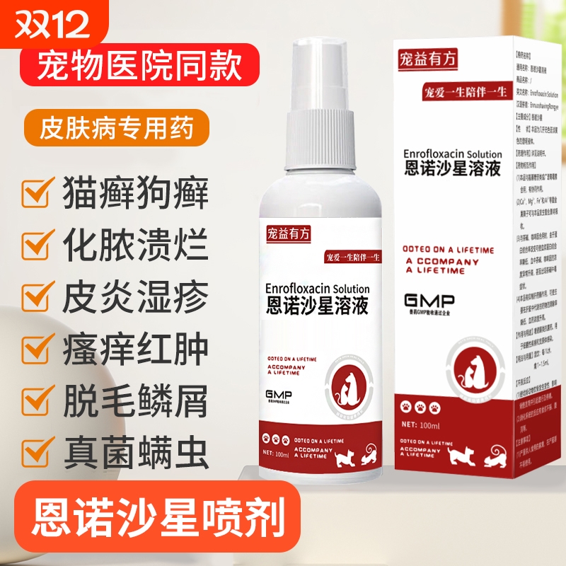 宠物恩诺沙星喷剂狗狗猫藓狗藓外用药宠物猫咪真菌掉毛皮肤病喷雾