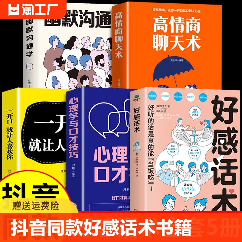 抖音同款好感话术心理学与口才技巧一开口高情商聊天术训练提升职场沟通回话的技术说话艺术即兴演讲社交书籍m正版 书籍/杂志/报纸 儿童文学 原图主图