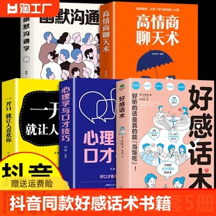 抖音同款 技术说话艺术即兴演讲社交书籍m正版 好感话术心理学与口才技巧一开口高情商聊天术训练提升职场沟通回话