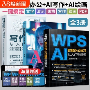 全3册AI智能办公技巧从入门到精通教程书ai公文写作绘画office软件学习书籍表格文档数据制作ai应用大全零基础自学教学实战