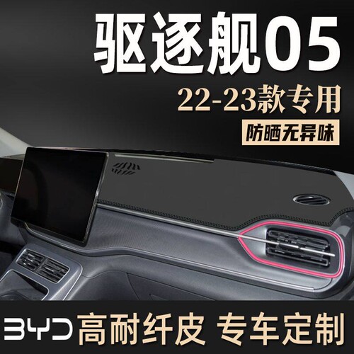 适用于比亚迪驱逐舰 05中控台避光垫仪表盘隔热防晒垫中控避光垫