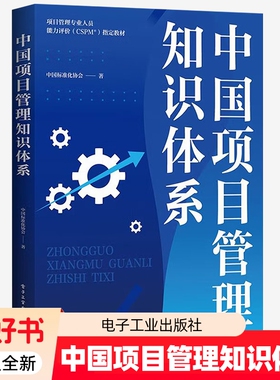 中国项目管理知识体系 中国标准化协会 著 项目管理专业人员能力评价(CSPM)指定教材 一套贴合中国实际的项目管理框架