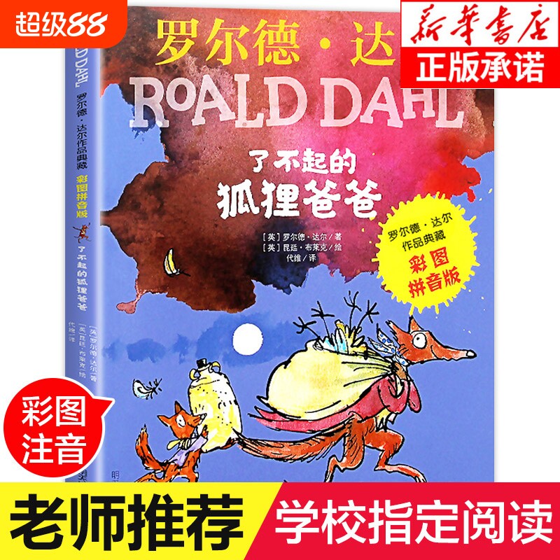 了不起的狐狸爸爸注音版正版罗尔德达尔作品典藏6-7-8-9-10岁儿童文学读物一二三年级小学生课外阅读必读书籍彩图带拼音童话故事
