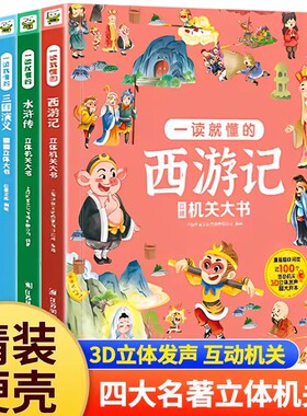 正版就懂的红楼梦立体有声版四大名著西游记水浒传就懂的三国演义3D大开本小学生漫画精装绘本阅读注音文化故事古诗成语姑娘文学