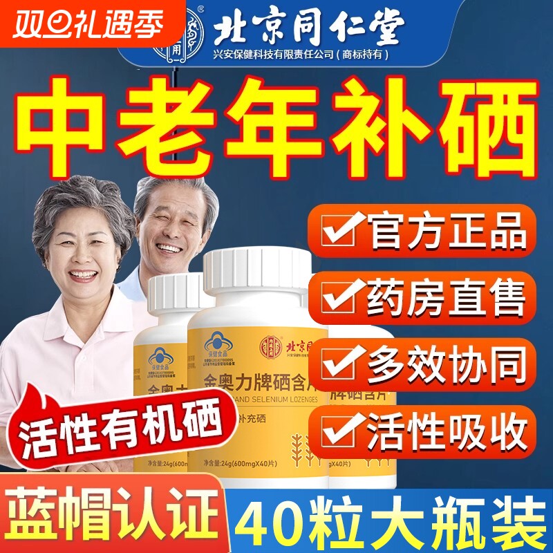 北京同仁堂硒片补硒免疫力正品官方旗舰店富硒有机元素女男性增强