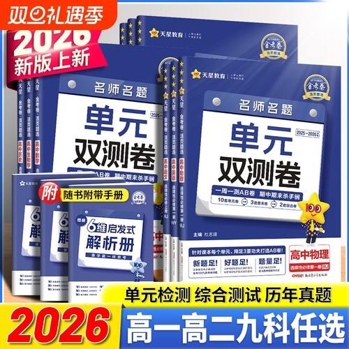 2026金考卷活页题选名师名题单元双测卷高一高二语文数学单元双测卷期中期末测试卷必修一二三四