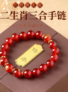 男女红玛瑙三合本命佛守护神手链