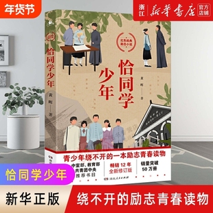 恰同学少年 黄晖 红色经典青春励志小说 学校推荐中小学生五六年级寒暑假课外阅读书籍青少年成长书目青春励志 新华书店正版畅销书