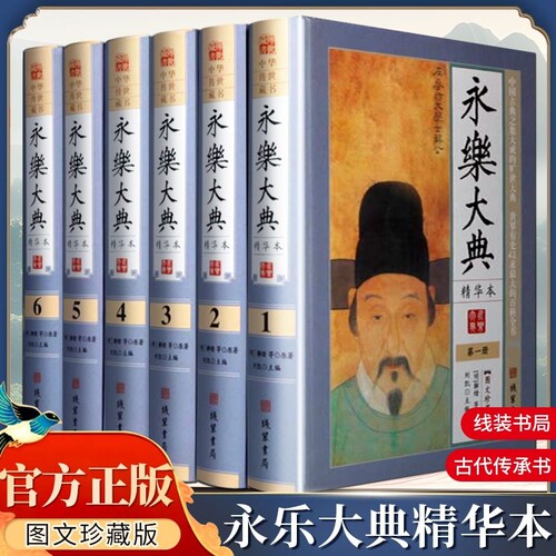 永乐大典全套原著正版精装6册图文珍藏版文言白话对照历史皇帝全书盛世古代全集